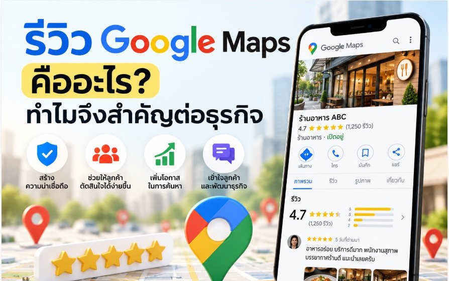 รีวิว Google Maps คืออะไรและทำไมจึงสำคัญต่อธุรกิจ