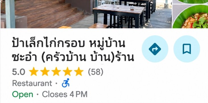 กรณีศึกษาการลบรีวิว 1 ดาวบน Google Maps เพื่อเพิ่มคะแนนของร้านอาหาร