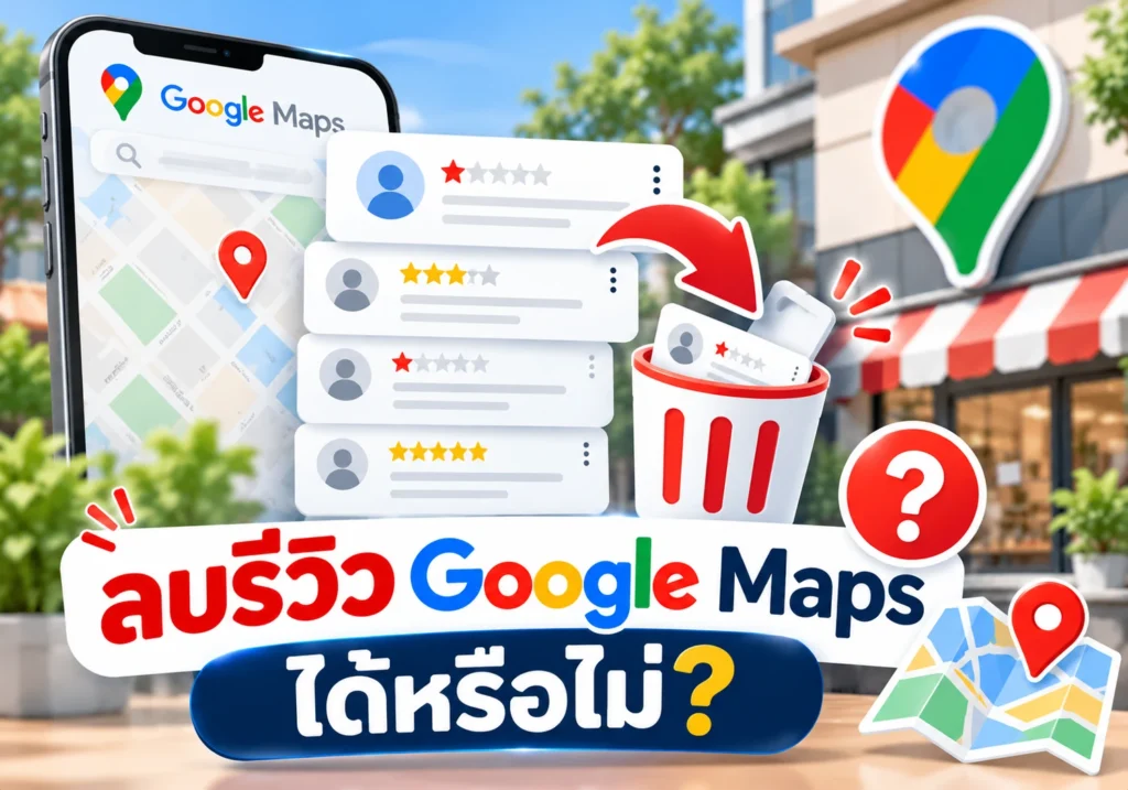 ลบรีวิว Google Maps ได้หรือไม่ พร้อมตัวอย่างรีวิวและสัญลักษณ์การลบ