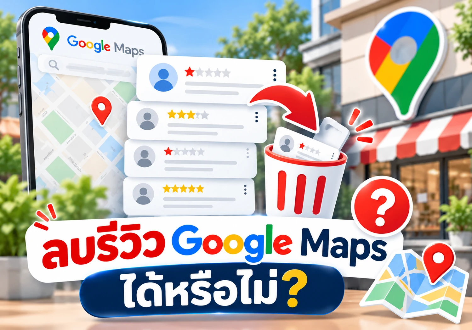 ลบรีวิว Google Maps ได้หรือไม่ พร้อมตัวอย่างรีวิวและสัญลักษณ์การลบ