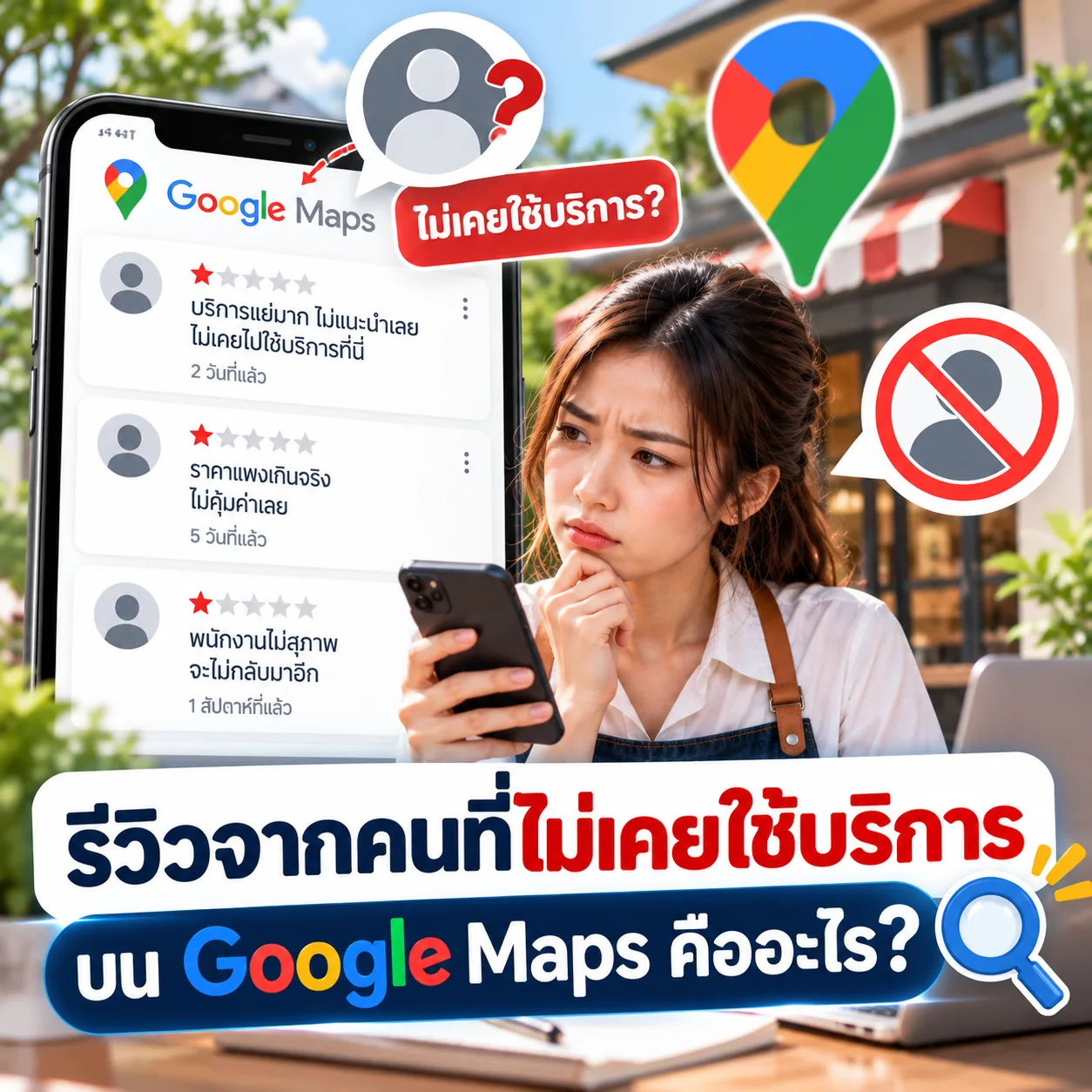 รีวิวจากคนที่ไม่เคยใช้บริการบน Google Maps และวิธีตรวจสอบรีวิวที่น่าสงสัย